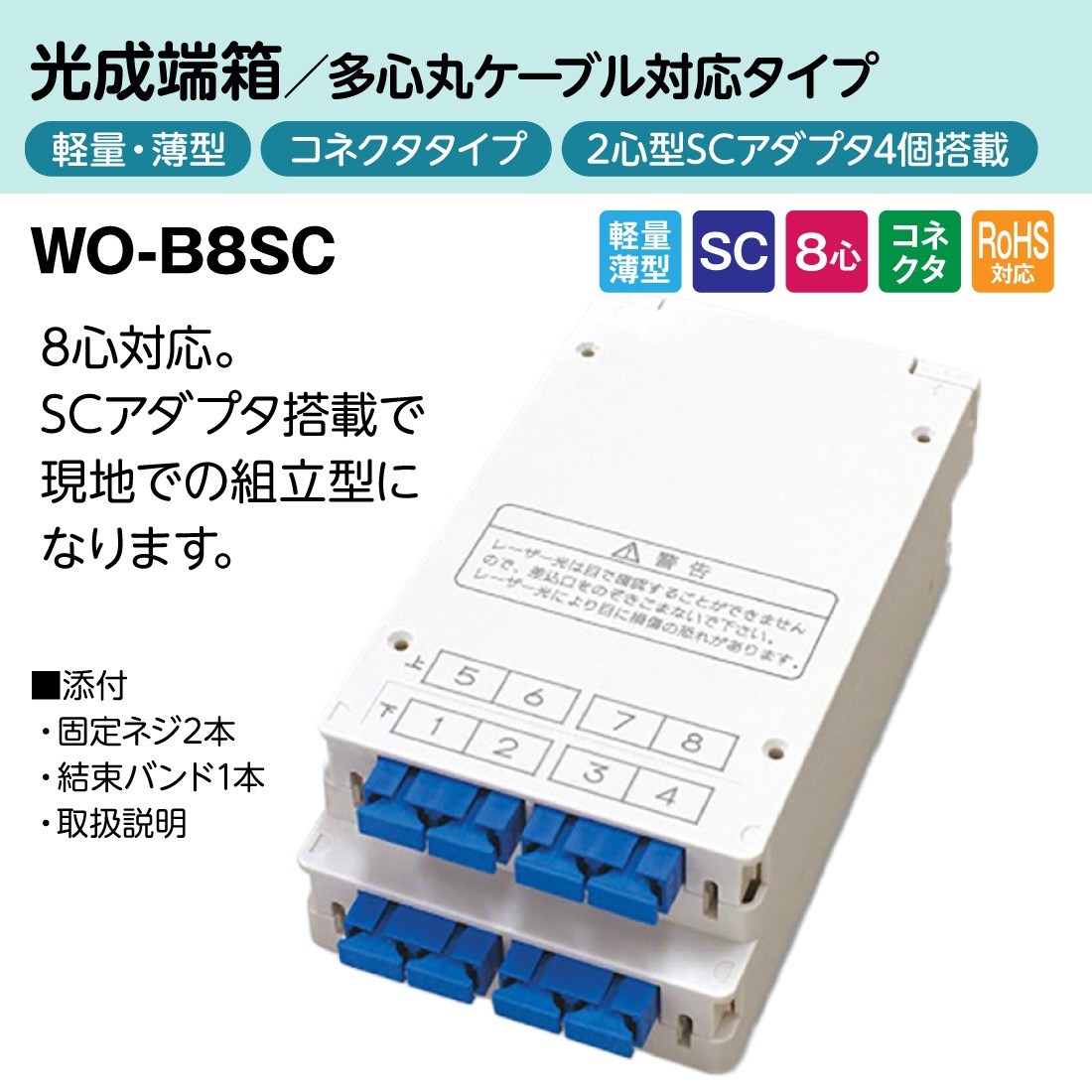 法人限定・メーカー直送】 WO-B8SC 光成端箱 8心 コネクタタイプ 多心