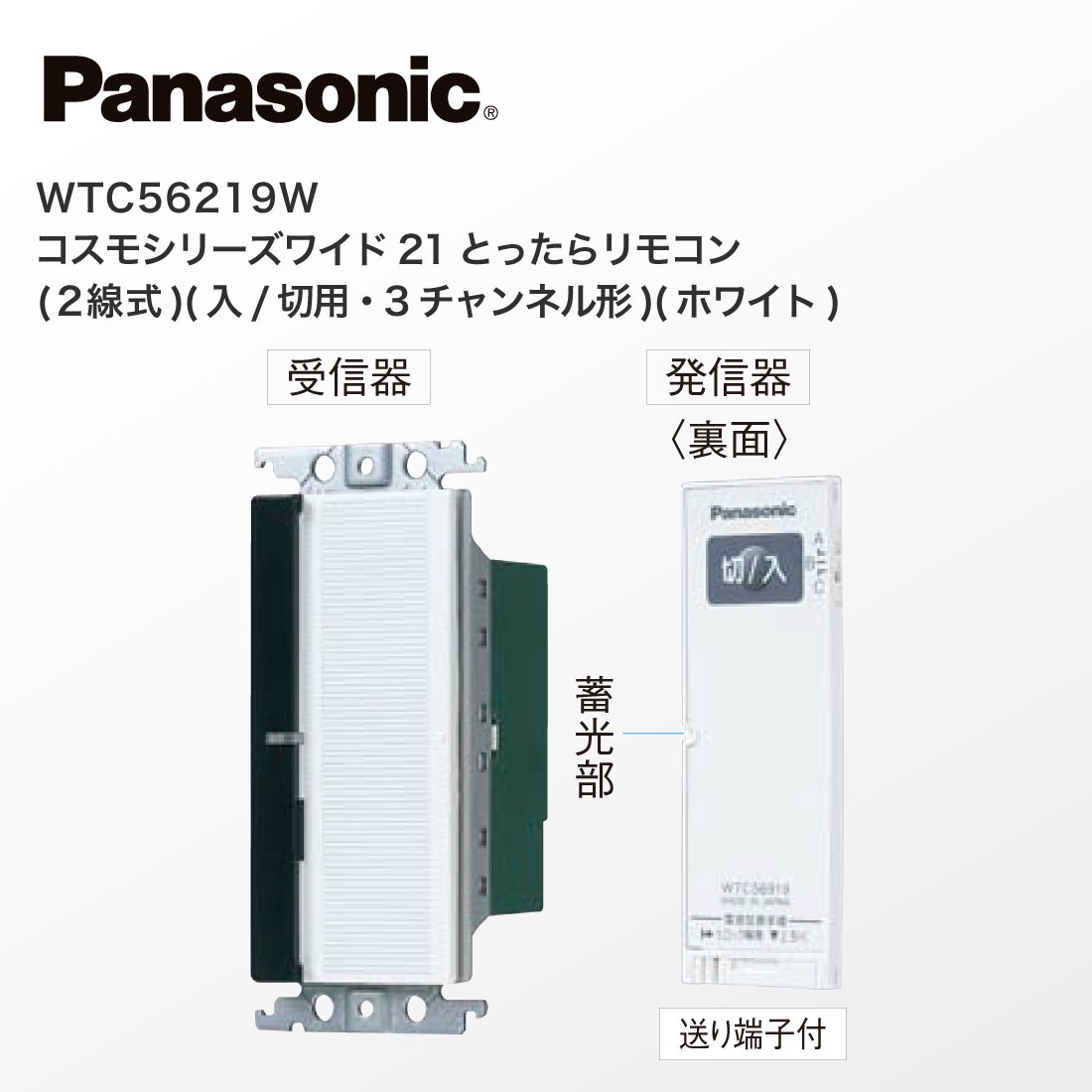 Panasonic WTC56219W コスモシリーズワイド21 とったらリモコン 2線式 