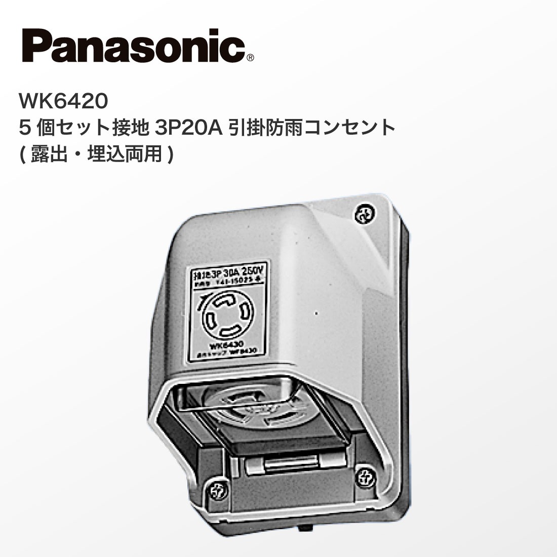Panasonic WK6420 8個セットばら売りしません。