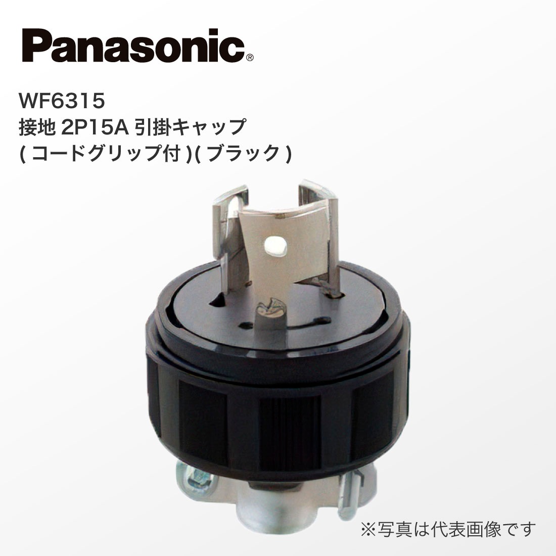 Panasonic WF6315 接地 2P 15A 引掛 キャップ コードグリップ付
