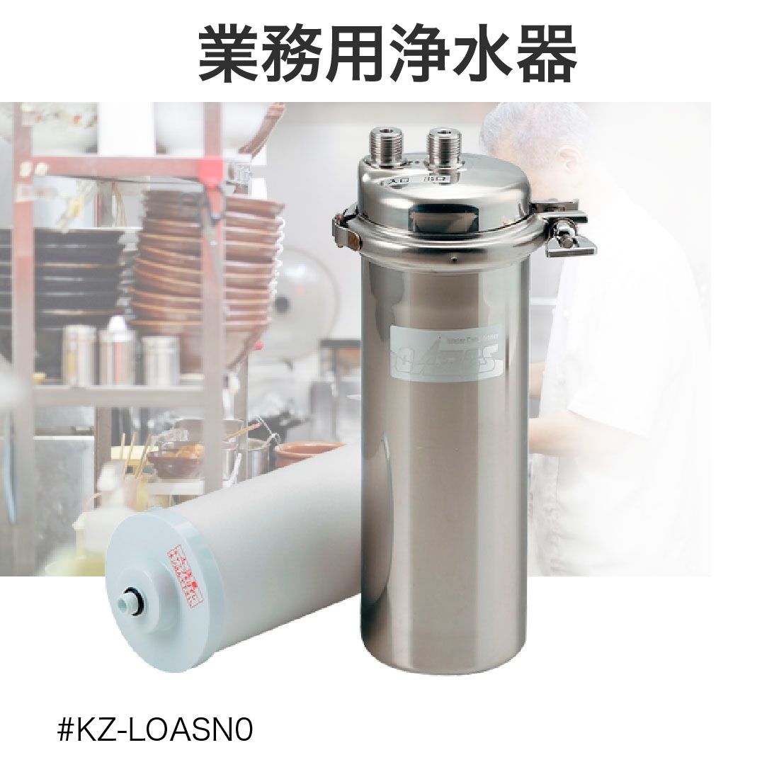 取寄品】カクダイ 業務用浄水器 KZ-LOASN0 キッツ製カートリッジ採用
