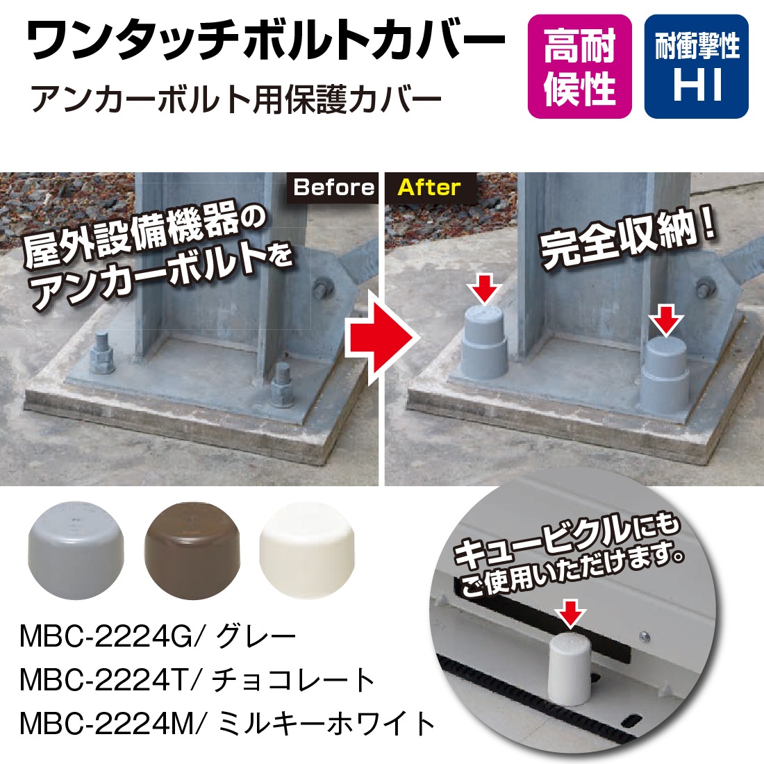 法人限定】MBC-2224 8個入 (4個入×2） ワンタッチボルトカバー