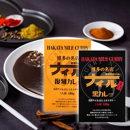 【お試しセット】レトルトナイルカレー2種セット(黒&復刻)※ポストに投函します