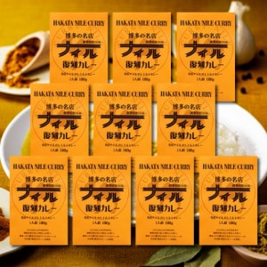 【送料無料】博多ナイルカレー復刻（レトルト）10袋入り（北海道・沖縄は別途７５０円の送料がかかります。）