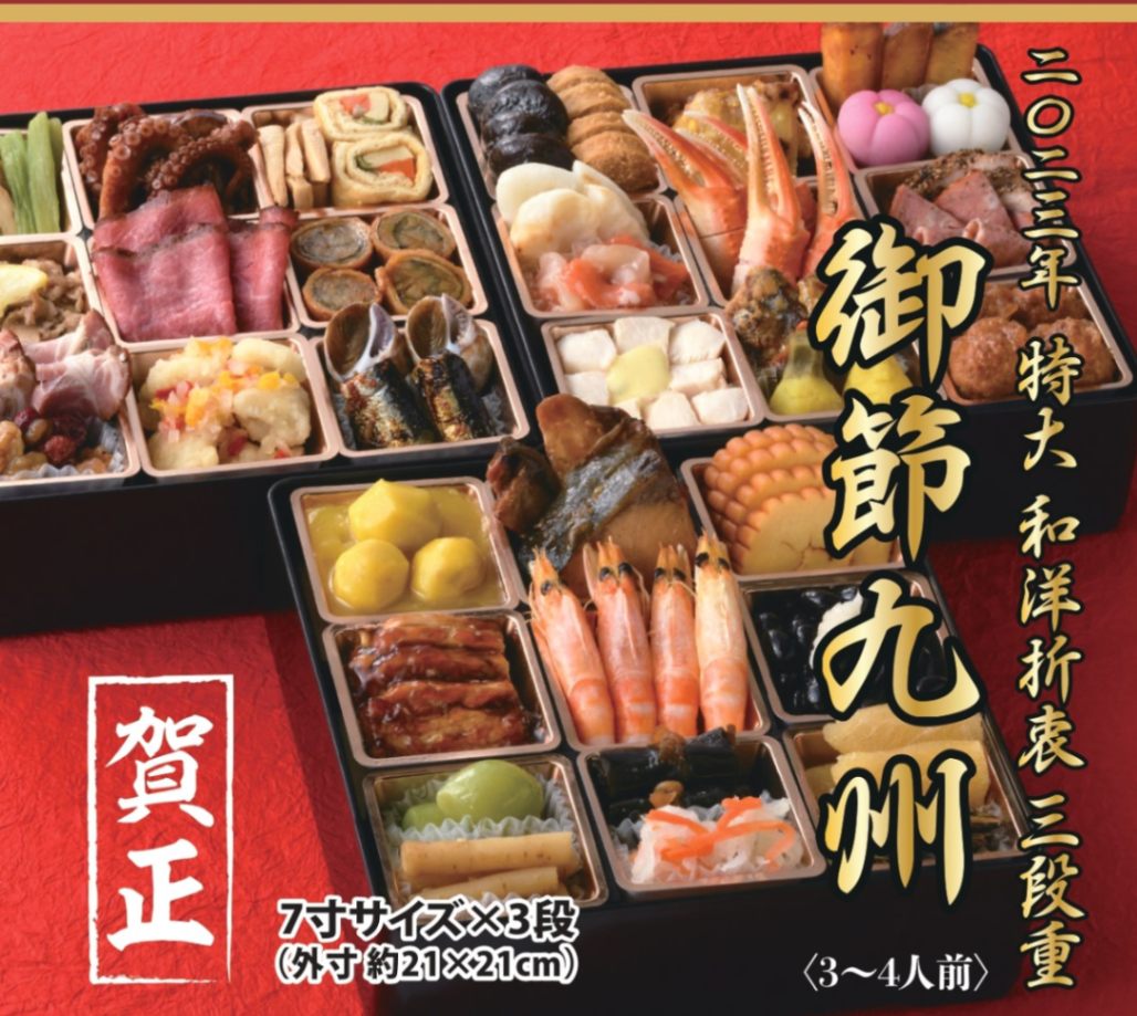益正 和洋折衷三段重 御節 九州 単品 (3~4人前)