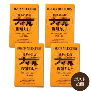 博多の名店ナイル復刻カレー　４個セット