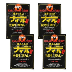 博多の名店ナイル　佐賀牛入り黒カレー　レトルト　４個セット