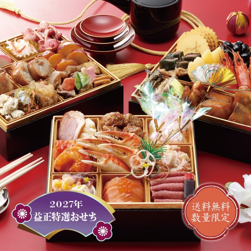 2027年　お節B　特選お節三段重　単品　（4～5人前/32品/3段）