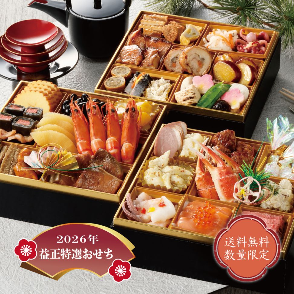 2026年 お節A 特選お節三段重 単品 (4~5人前/32品/3段)
