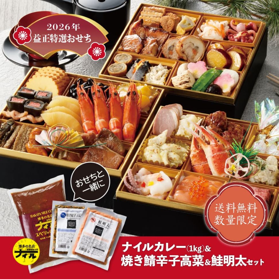 2026年 お節B 特選お節三段重 博多ナイルカレー ファミリーパック/さば高菜・しゃけ明太セット(4~5人前/32品/3段)