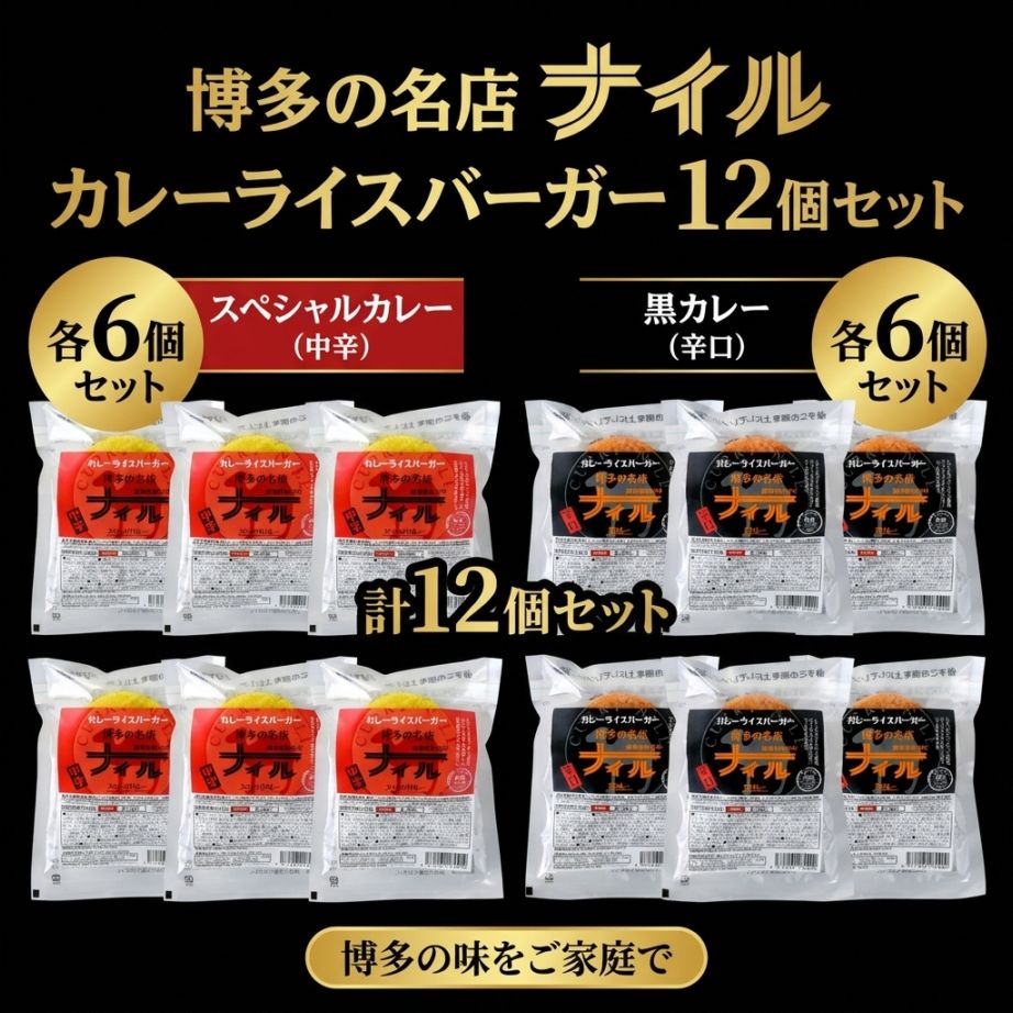 博多の名店ナイル　カレーライスバーガー１２個セット