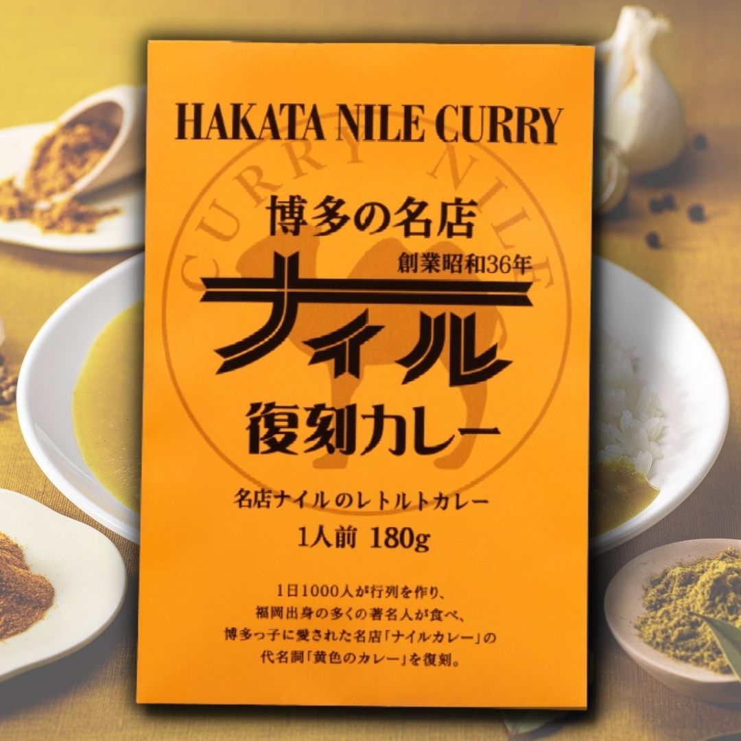 博多の名店ナイル　復刻カレー/レトルトカレー　　　　一人前　180ｇ