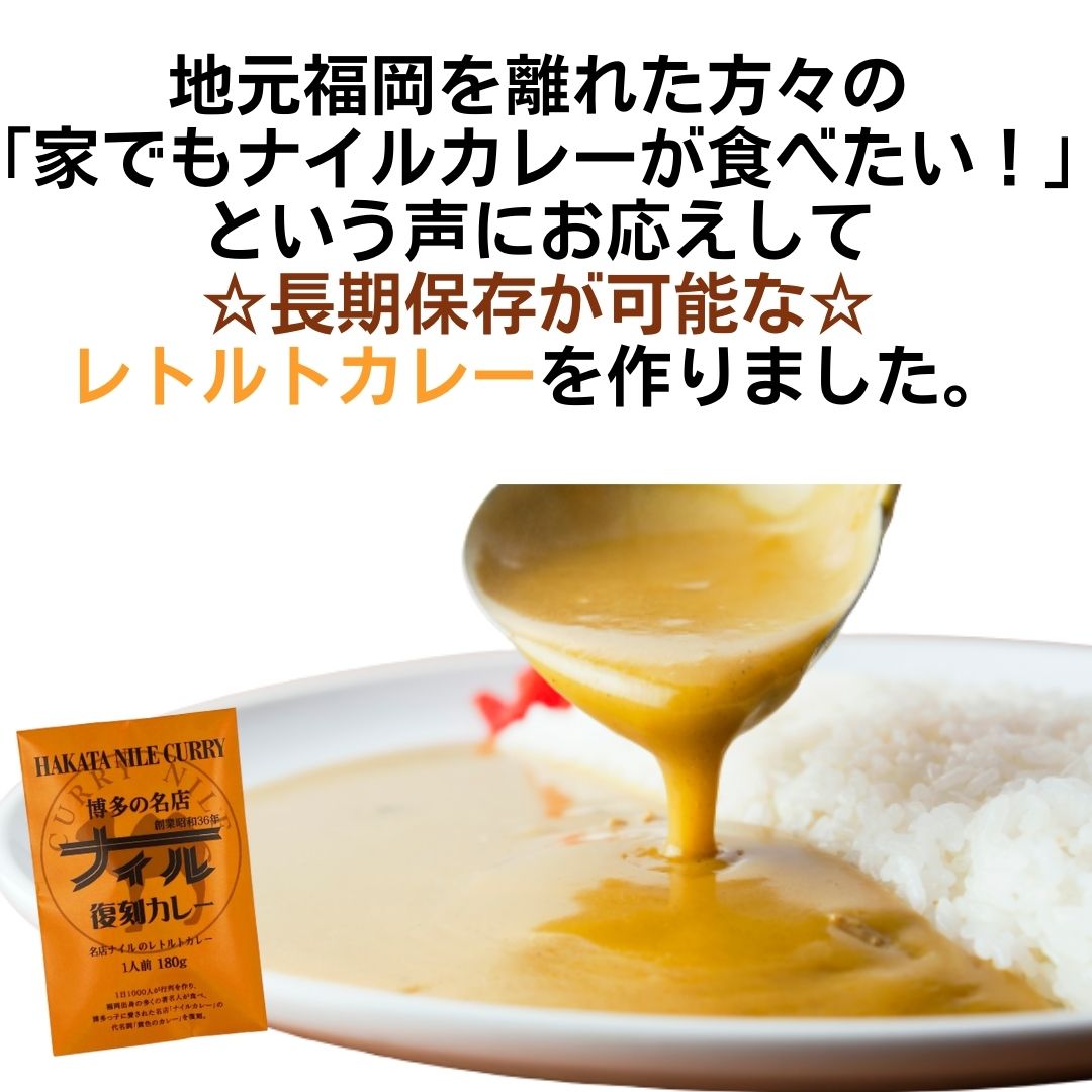 博多の名店ナイル　復刻カレー/レトルトカレー　　　　一人前　180ｇ