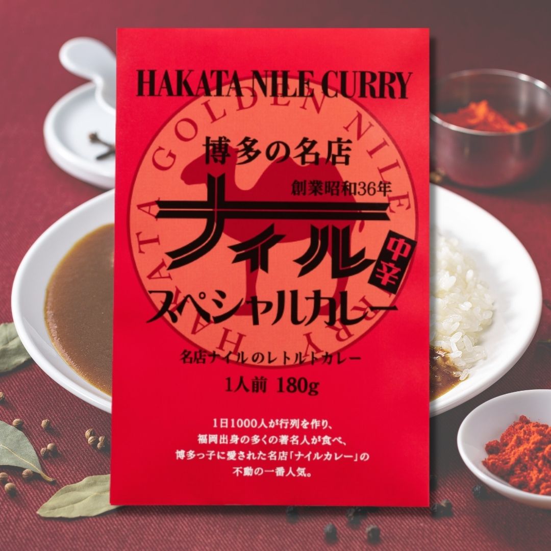 博多の名店ナイル　スペシャルカレー/レトルトカレー　　　一人前　180ｇ