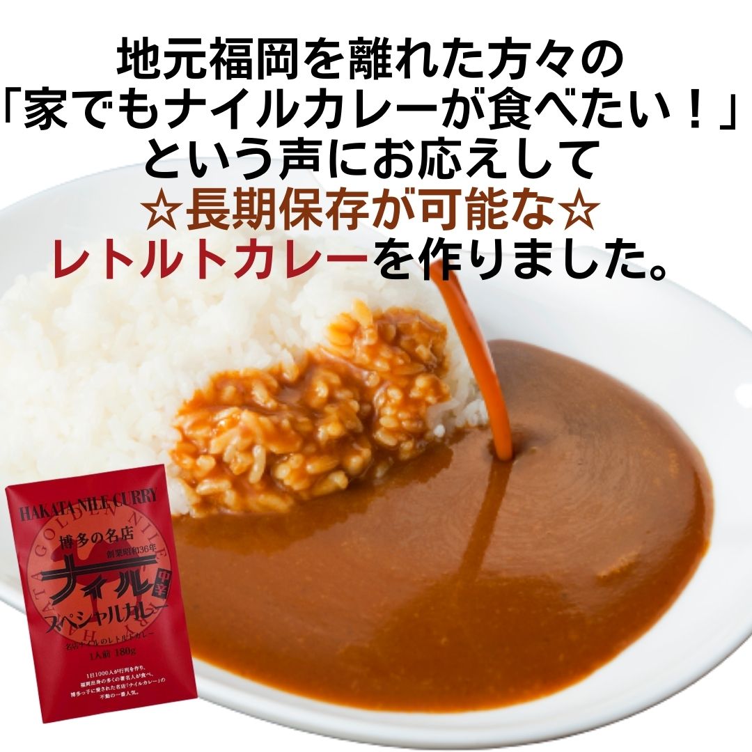 博多の名店ナイル　スペシャルカレー/レトルトカレー　　　一人前　180ｇ