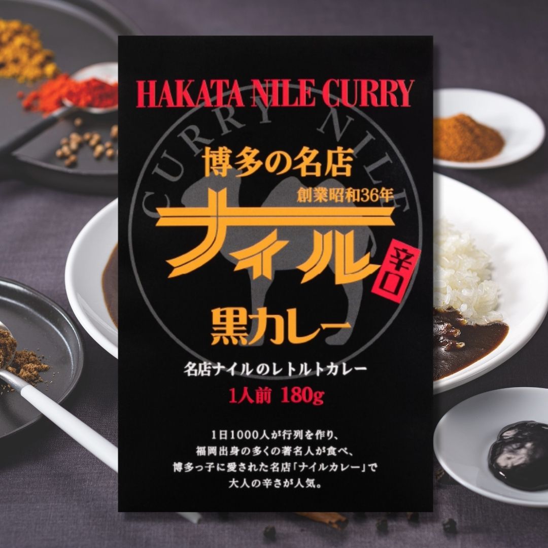 博多の名店ナイル　黒カレー/レトルトカレー　　　　辛口　一人前　180ｇ