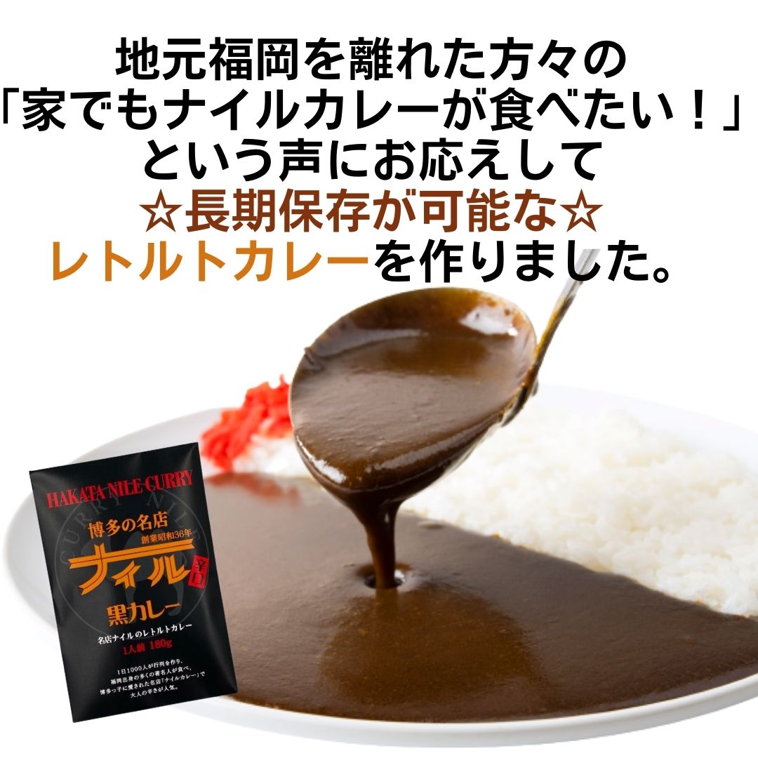 博多の名店ナイル　黒カレー/レトルトカレー　　　　辛口　一人前　180ｇ