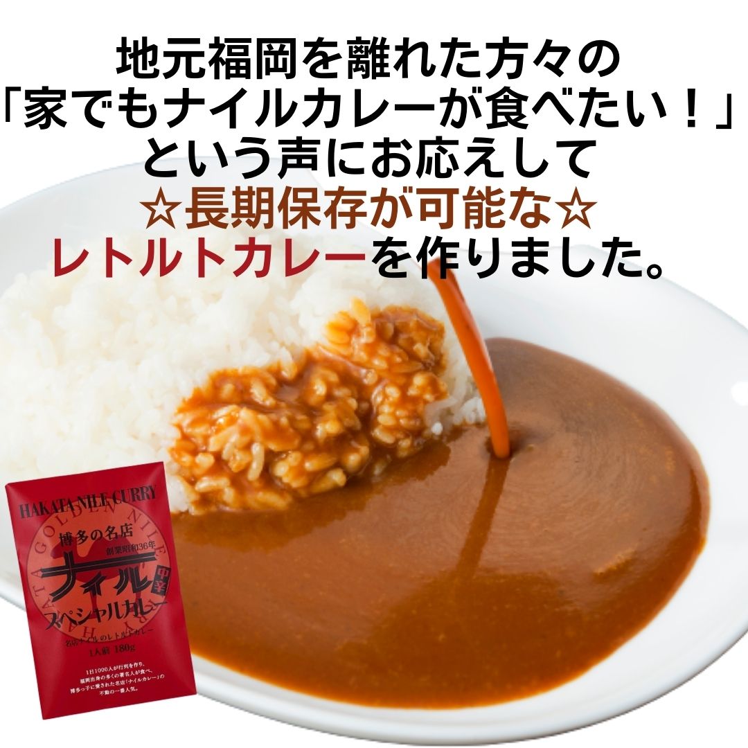 博多の名店ナイル　スペシャルカレー　レトルト　４個セット