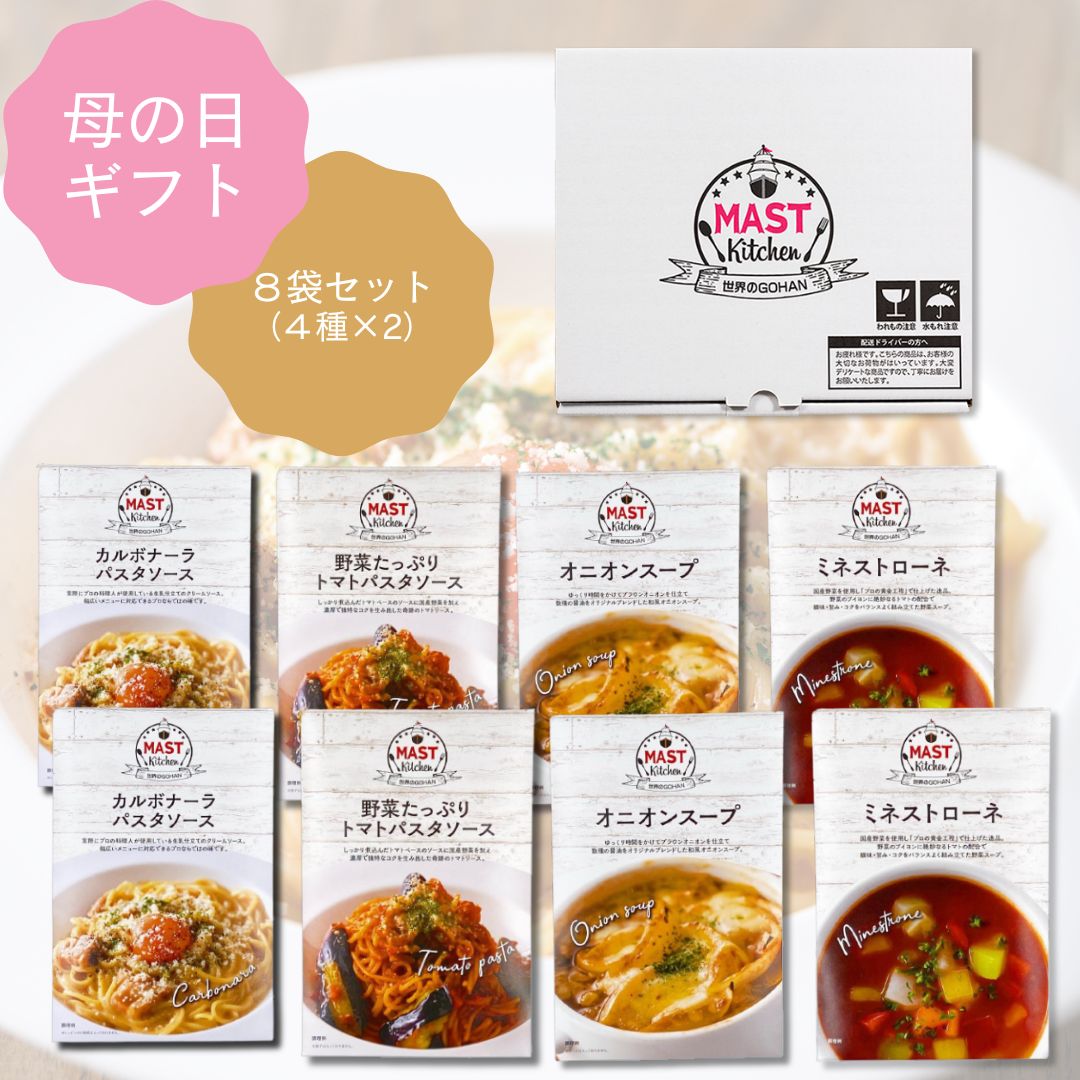 マストキッチン パスタソース・スープ 本格レトルト ８袋セット（４種×2）