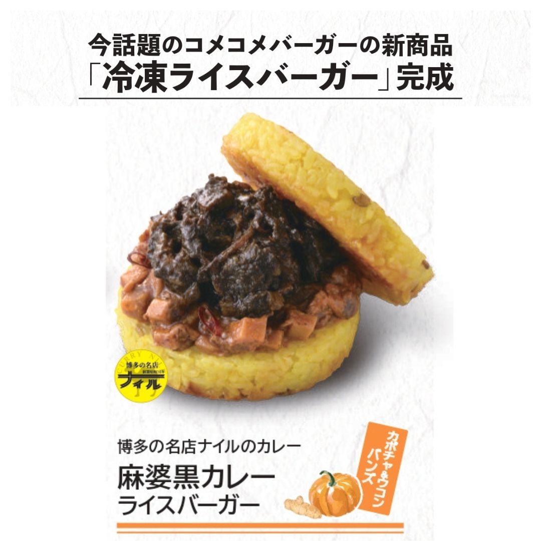 冷凍ライスバーガー　麻婆黒カレー