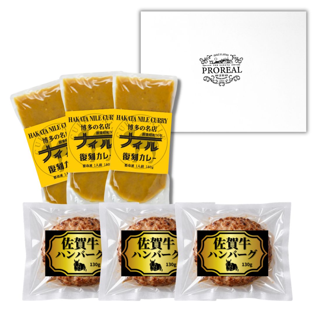 佐賀牛ハンバーグ３袋・ナイル復刻カレー(冷凍)３袋セット
