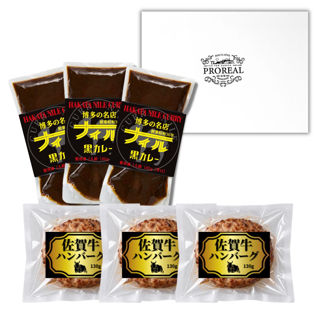 佐賀牛ハンバーグ３袋・ナイル黒カレー(冷凍)３袋セット