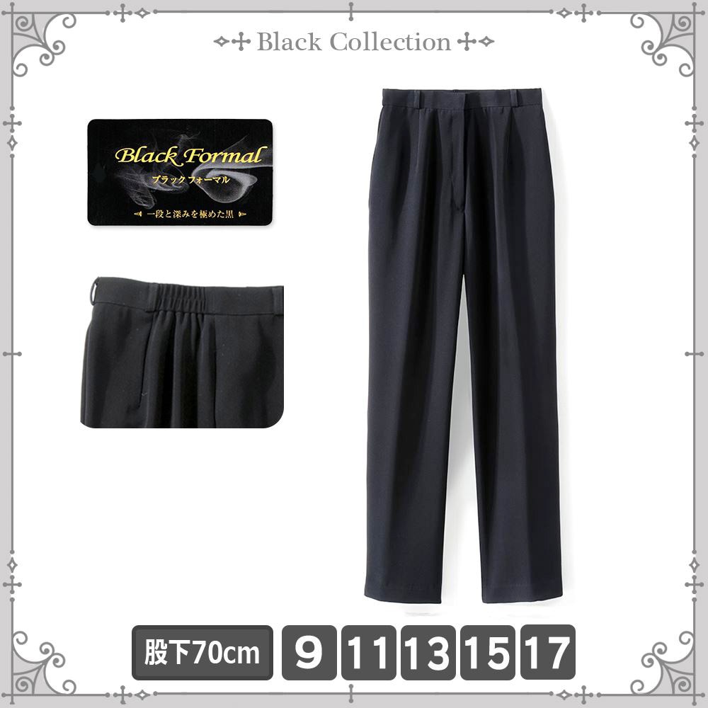 P000  【ブラックフォーマル】脇ゴムパンツ（股下70cm）（54-7702JF15）