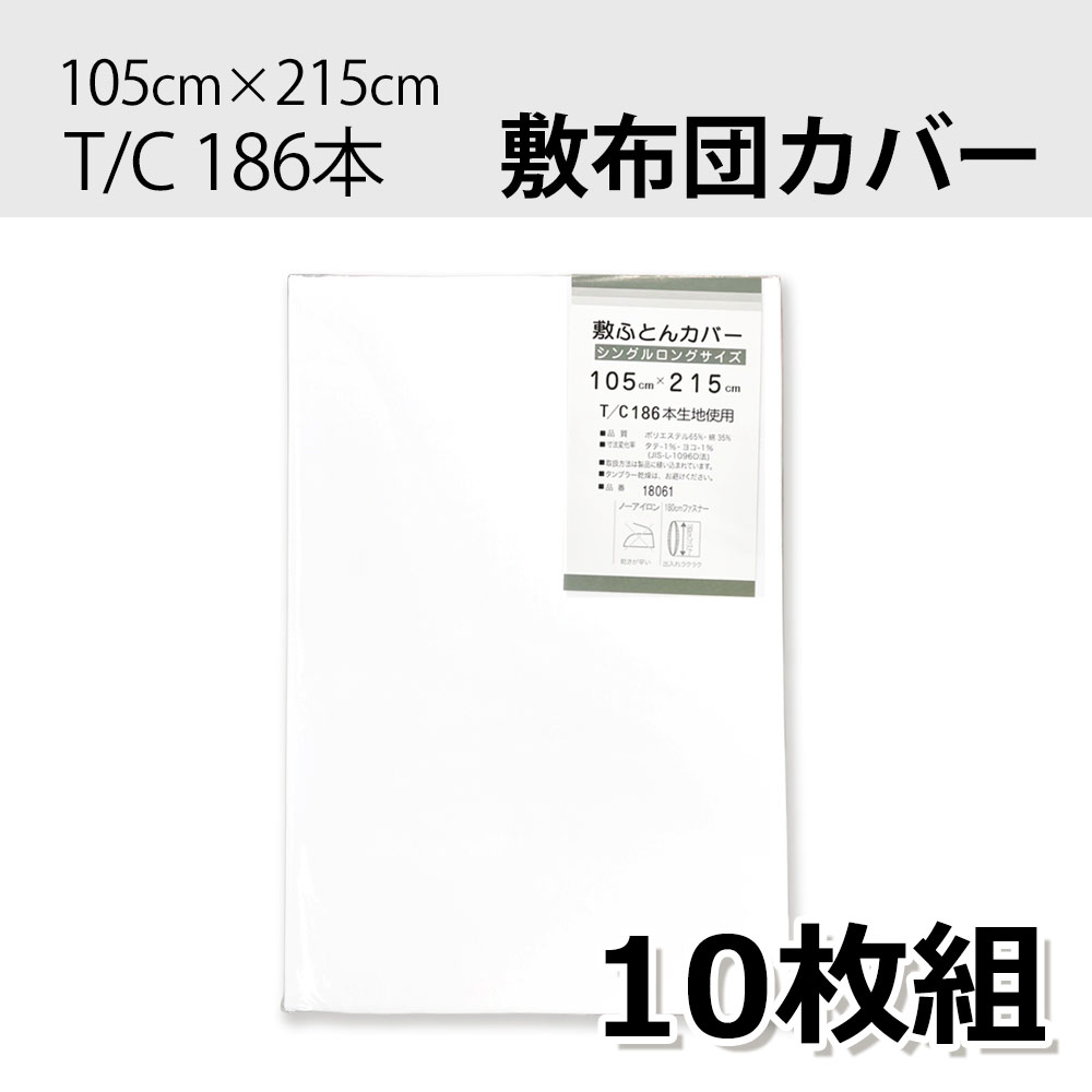 P000 白 T/C186本 敷布団カバー シングルロング105×215cm　（10枚組）