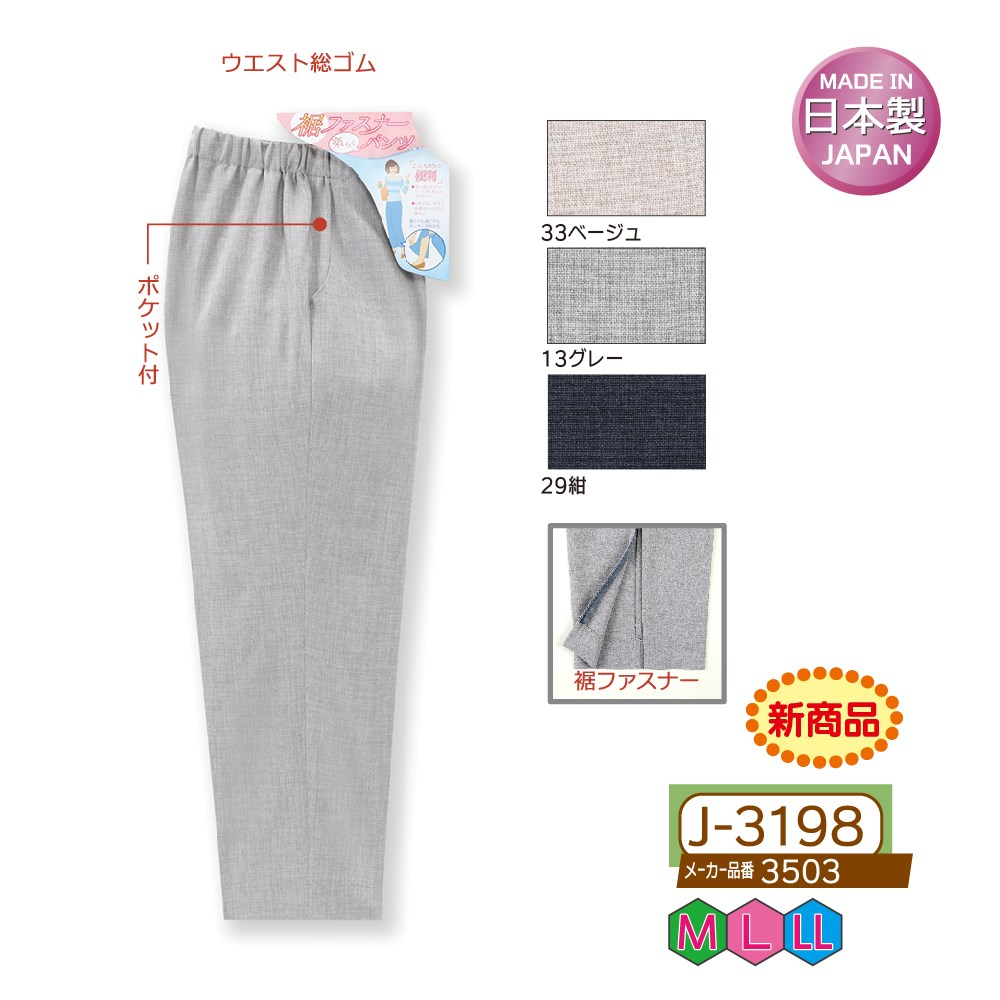 P000 J-3198 裾ファスナーリハビリパンツ(3503)