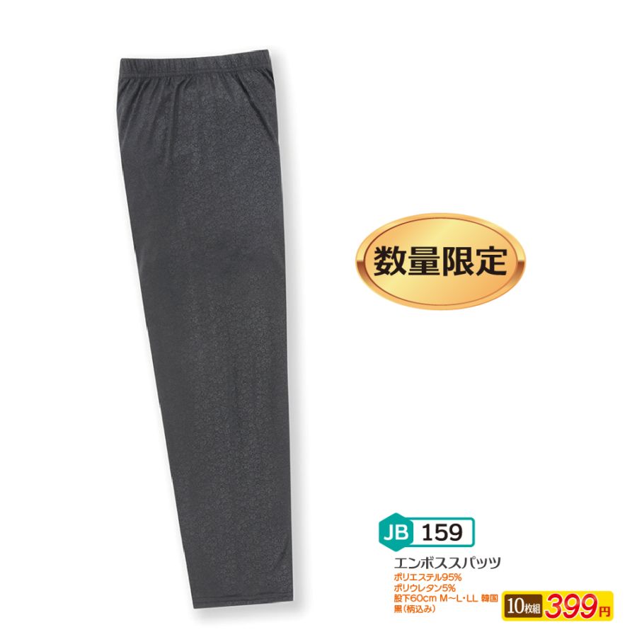 P000【値下げ】JB-159 エンボススパッツ(SL-1296)10本組