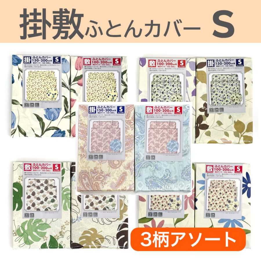 P000  掛け敷カバー T/C3柄アソート シングル (1011)30枚入 