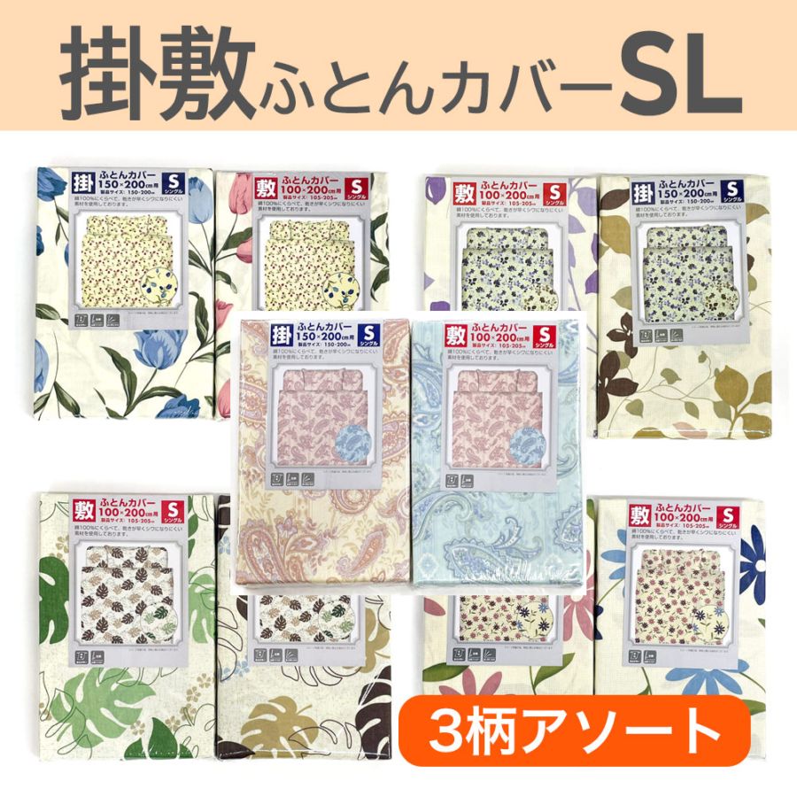 P000  掛け敷カバー T/C 3柄アソート シングルロング (1012)30枚入 