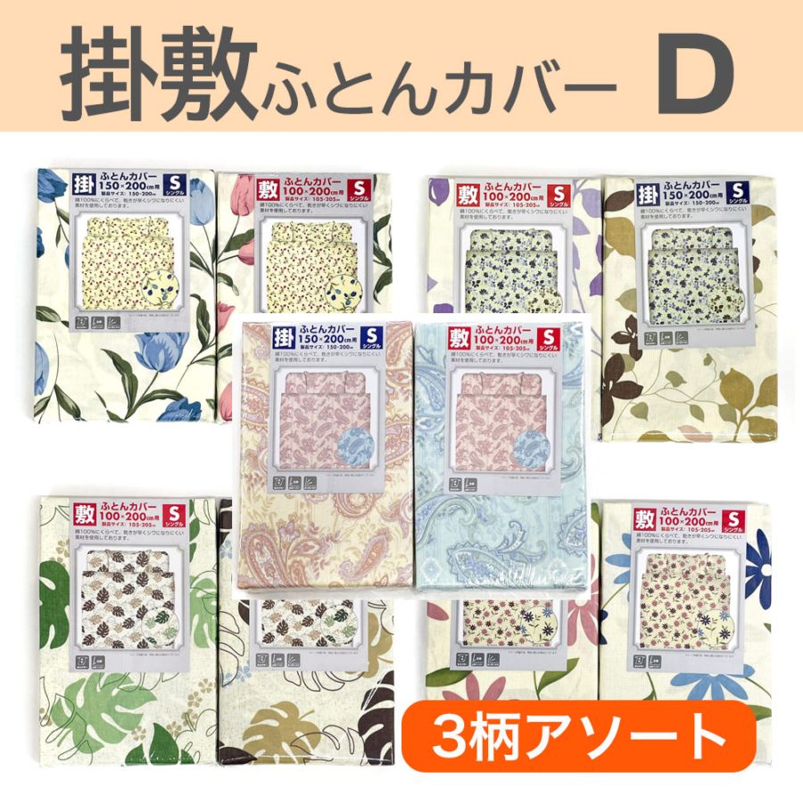 P000  掛け敷カバー T/C 3柄アソート ダブル (1013)30枚入 