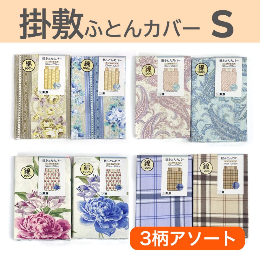 P000  掛け敷カバー C100% 3柄アソート シングル (1015)30枚入 