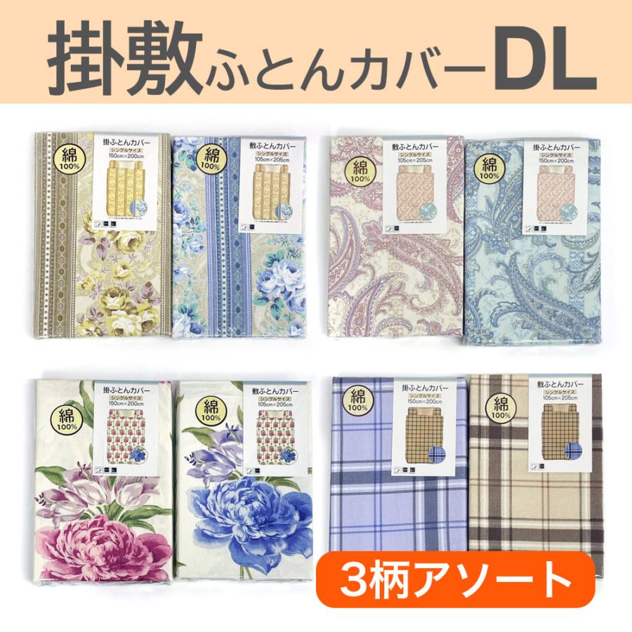 P000  掛け敷カバー C100% 3柄アソート ダブルロング (1017)30枚入 