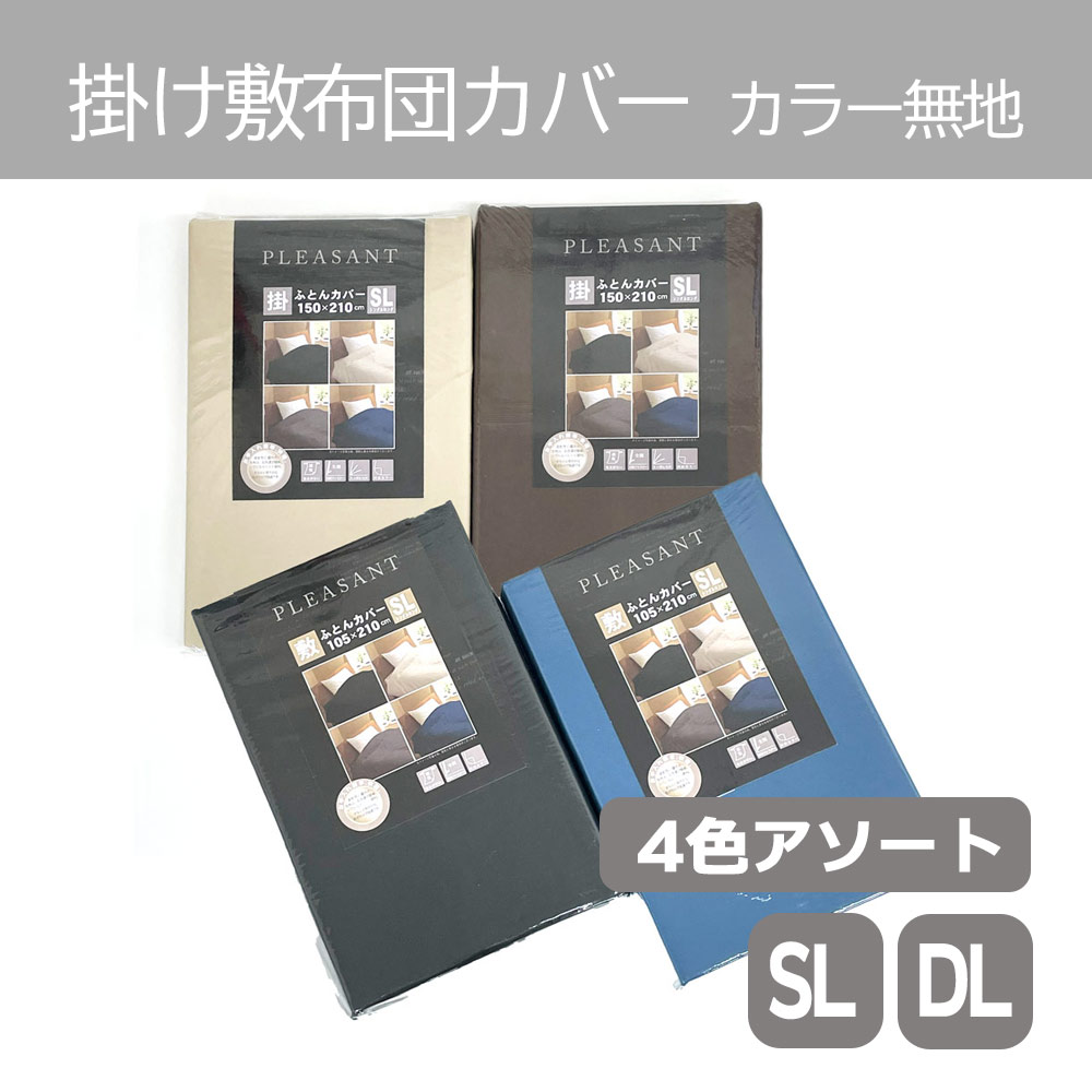 P000  掛け敷布団カバー カラー無地4色込み SL・DL (7055161)30枚入 