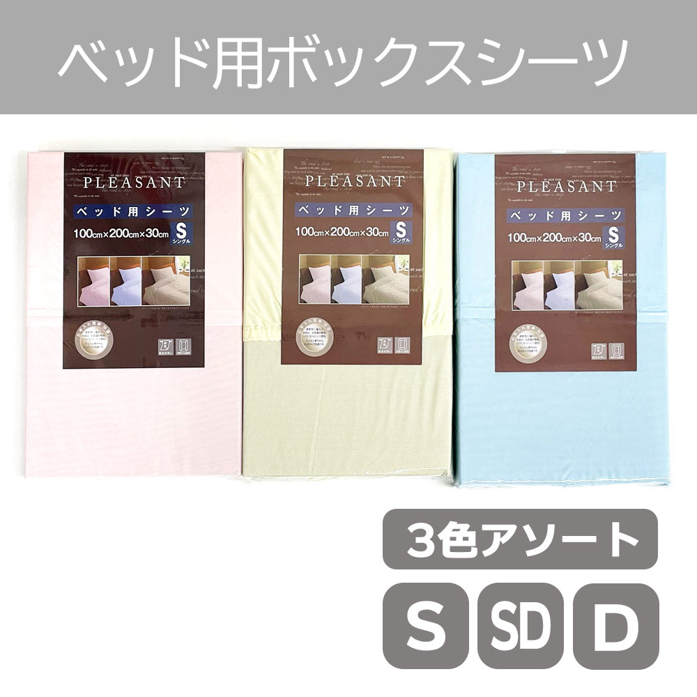 P000  無地カラー ボックスシーツ色込み S・SD・D 30枚入 