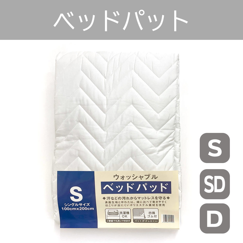 P000  ベッドパット S・SD・D (11100)16枚入 