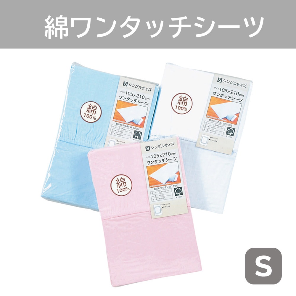 P000  無地カラー ワンタッチシーツ色込み シングル (30105)40枚入 