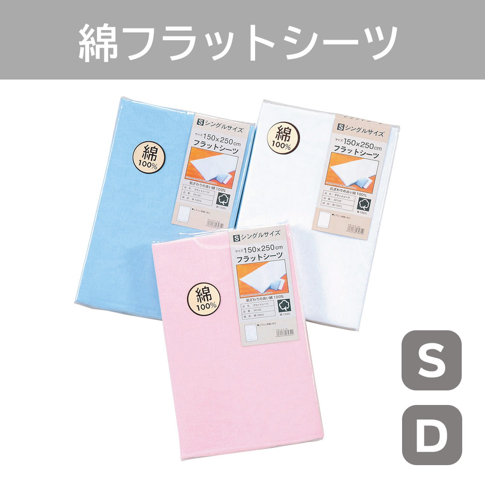 P000  無地カラー フラットシーツ色込み S 40枚入・D 30枚入(30150180)