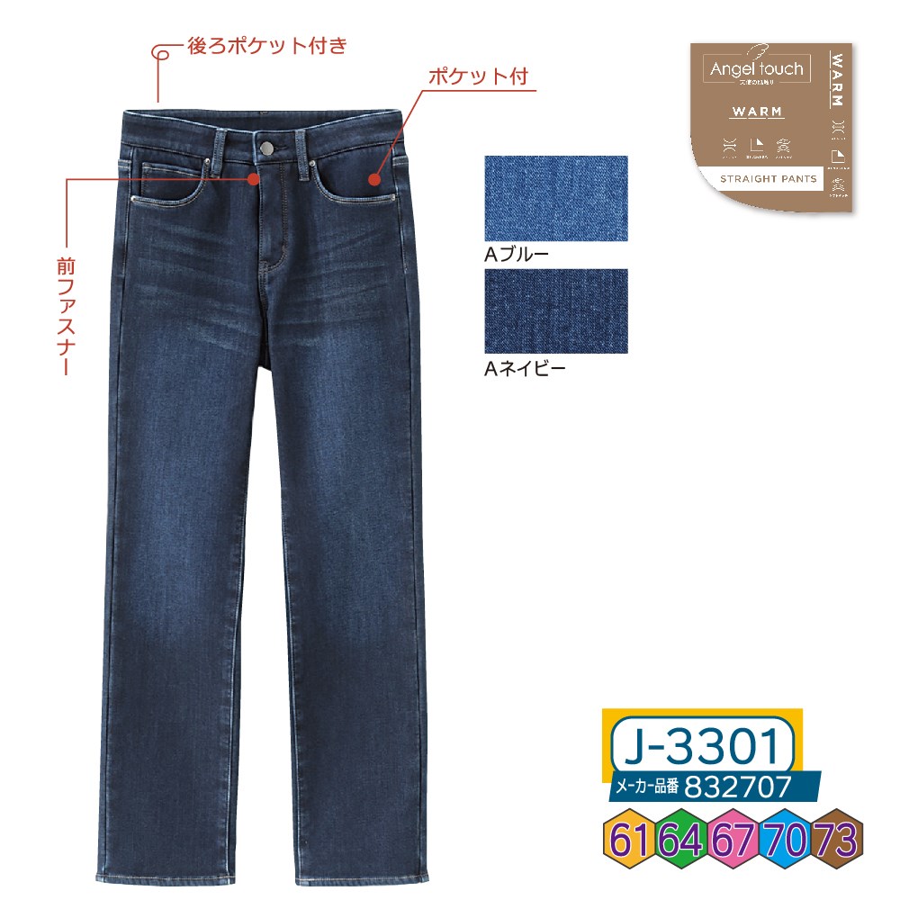 P000 J-3301 裏トリコットデニムストレート(832707)