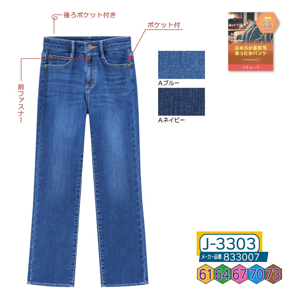 P000 J-3303 パウダー裏起毛デニムストレート(833007)
