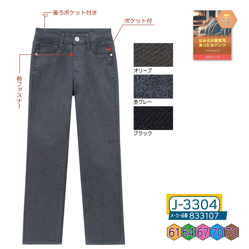 P000 J-3304 パウダー裏起毛カラーストレート(833107)