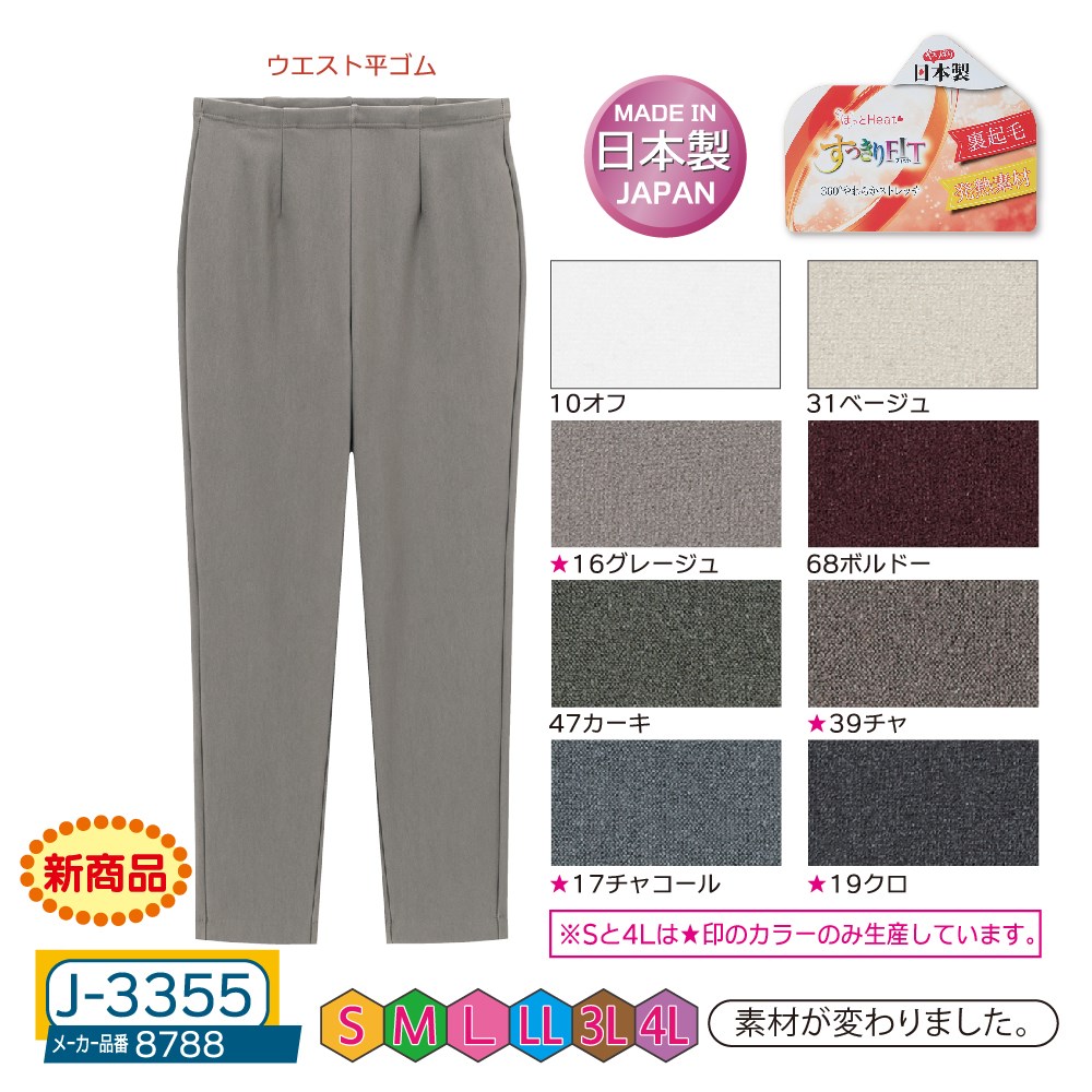 P000 J-3355 発熱裏起毛すっきりフィットパンツ(8788)