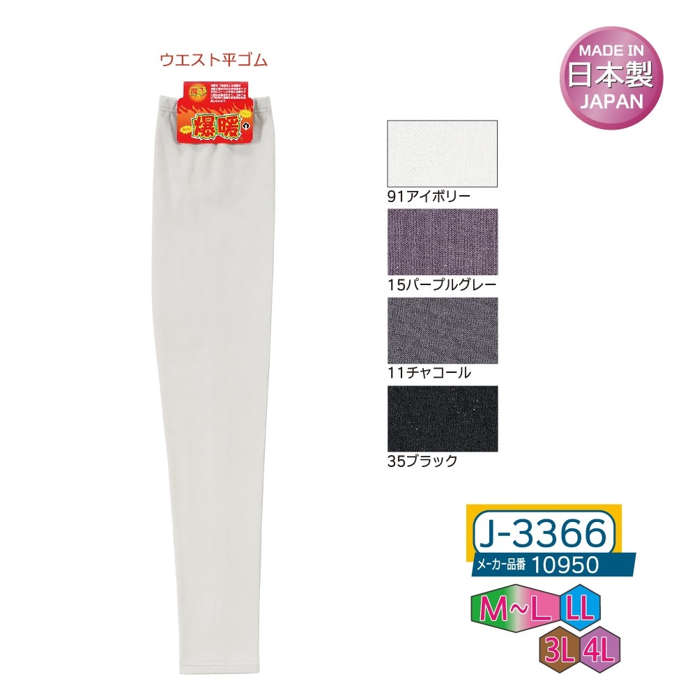 P000 J-3366 爆暖スパッツ無地(10950)