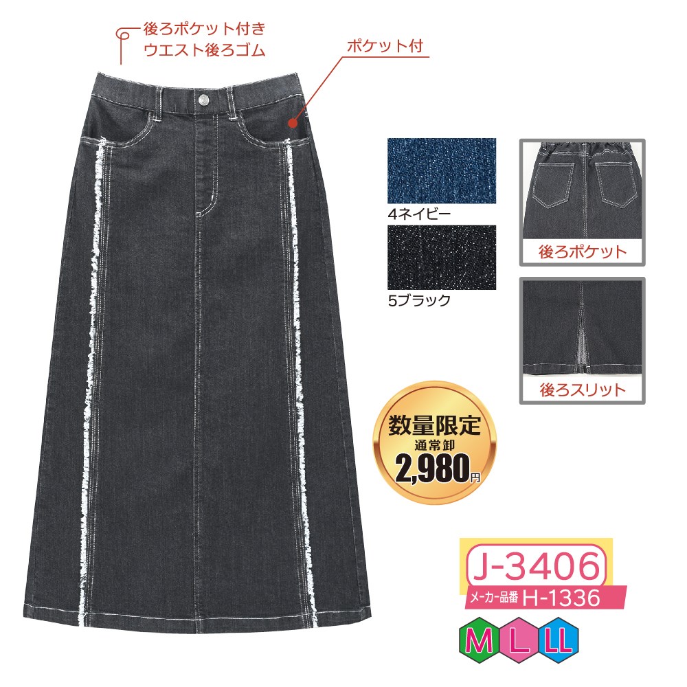 P000【早期割引実施中】 J-3406 フリンジデニムスカート(H-1336)