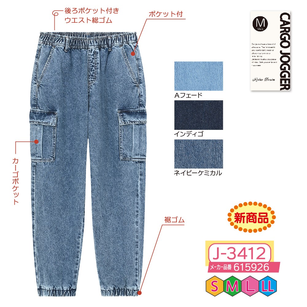 P000【早期割引実施中】 J-3412 ゆったりデニムカーゴジョガー(615926)