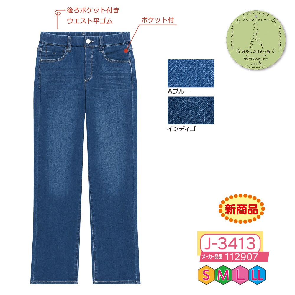 P000【早期割引実施中】 J-3413 パウダーデニムプルオンストレート(112907)