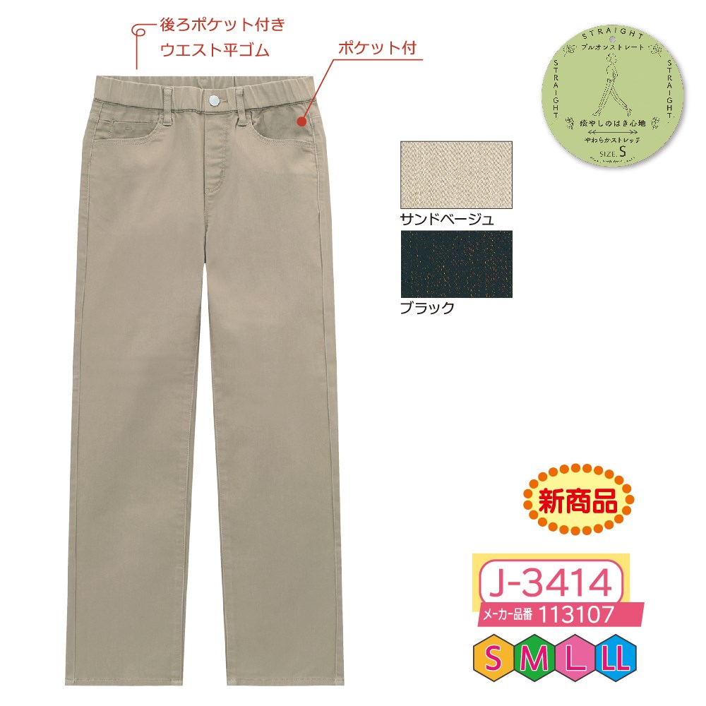 P000【早期割引実施中】 J-3414 パウダーカラープルオンストレート(113107)