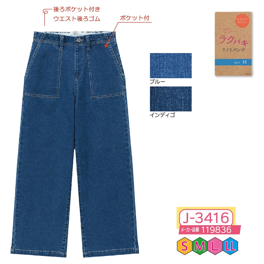 P000【早期割引実施中】 J-3416 ラクバキデニムワイドパンツ(119836)